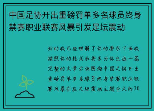 中国足协开出重磅罚单多名球员终身禁赛职业联赛风暴引发足坛震动