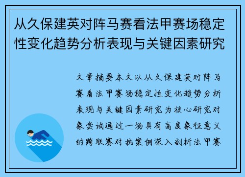 从久保建英对阵马赛看法甲赛场稳定性变化趋势分析表现与关键因素研究