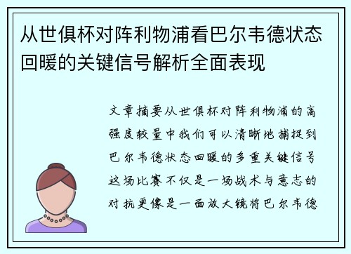 从世俱杯对阵利物浦看巴尔韦德状态回暖的关键信号解析全面表现