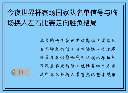 今夜世界杯赛场国家队名单信号与临场换人左右比赛走向胜负格局