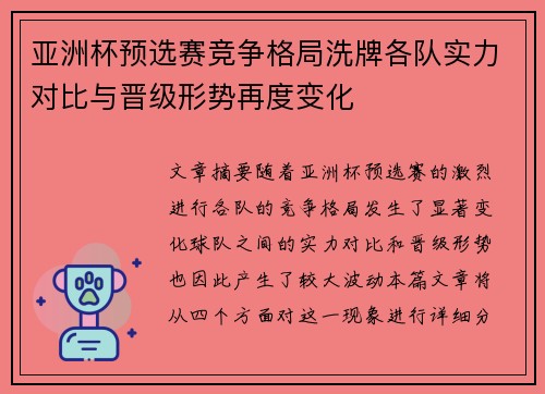 亚洲杯预选赛竞争格局洗牌各队实力对比与晋级形势再度变化