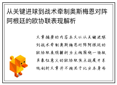 从关键进球到战术牵制奥斯梅恩对阵阿根廷的欧协联表现解析