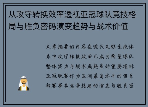 从攻守转换效率透视亚冠球队竞技格局与胜负密码演变趋势与战术价值