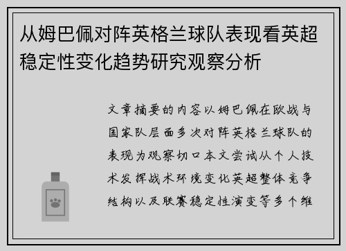 从姆巴佩对阵英格兰球队表现看英超稳定性变化趋势研究观察分析