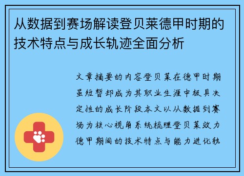 从数据到赛场解读登贝莱德甲时期的技术特点与成长轨迹全面分析