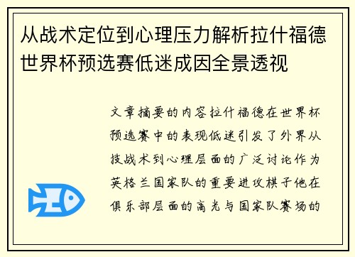 从战术定位到心理压力解析拉什福德世界杯预选赛低迷成因全景透视