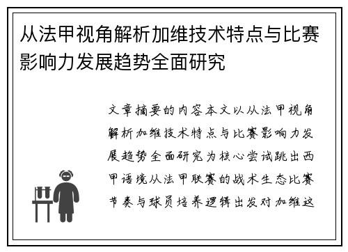 从法甲视角解析加维技术特点与比赛影响力发展趋势全面研究