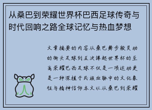 从桑巴到荣耀世界杯巴西足球传奇与时代回响之路全球记忆与热血梦想