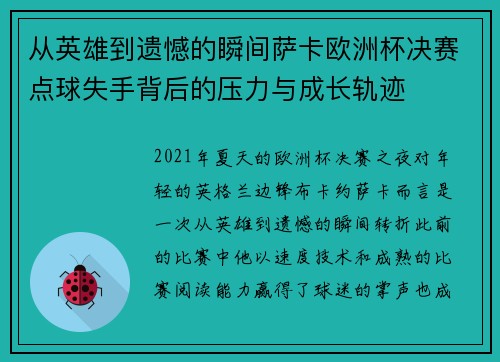 从英雄到遗憾的瞬间萨卡欧洲杯决赛点球失手背后的压力与成长轨迹