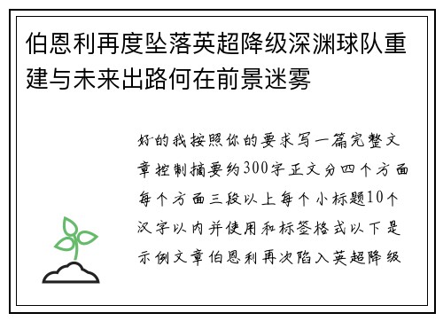 伯恩利再度坠落英超降级深渊球队重建与未来出路何在前景迷雾 伯恩利再度坠落英超降级深渊球队重建与未来出路何在前景迷雾