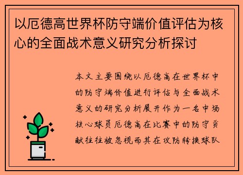 以厄德高世界杯防守端价值评估为核心的全面战术意义研究分析探讨