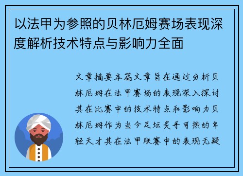 以法甲为参照的贝林厄姆赛场表现深度解析技术特点与影响力全面