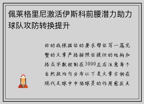 佩莱格里尼激活伊斯科前腰潜力助力球队攻防转换提升 佩莱格里尼激活伊斯科前腰潜力助力球队攻防转换提升