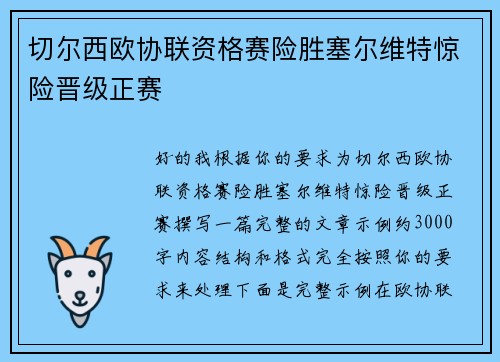切尔西欧协联资格赛险胜塞尔维特惊险晋级正赛 切尔西欧协联资格赛险胜塞尔维特惊险晋级正赛