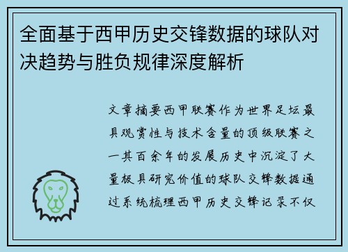 全面基于西甲历史交锋数据的球队对决趋势与胜负规律深度解析