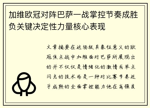 加维欧冠对阵巴萨一战掌控节奏成胜负关键决定性力量核心表现 加维欧冠对阵巴萨一战掌控节奏成胜负关键决定性力量核心表现