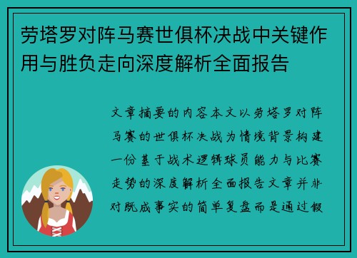 劳塔罗对阵马赛世俱杯决战中关键作用与胜负走向深度解析全面报告 劳塔罗对阵马赛世俱杯决战中关键作用与胜负走向深度解析全面报告