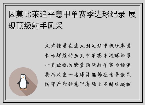 因莫比莱追平意甲单赛季进球纪录 展现顶级射手风采 因莫比莱追平意甲单赛季进球纪录 展现顶级射手风采