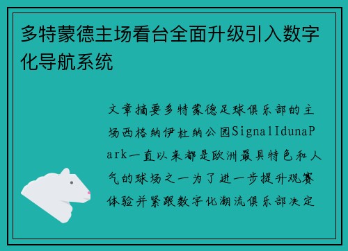 多特蒙德主场看台全面升级引入数字化导航系统 多特蒙德主场看台全面升级引入数字化导航系统