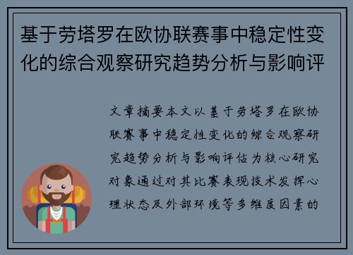 基于劳塔罗在欧协联赛事中稳定性变化的综合观察研究趋势分析与影响评估