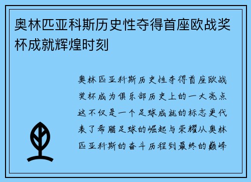 奥林匹亚科斯历史性夺得首座欧战奖杯成就辉煌时刻