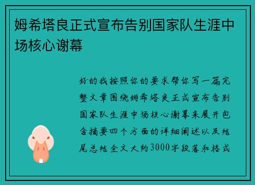 姆希塔良正式宣布告别国家队生涯中场核心谢幕