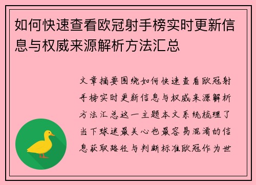 如何快速查看欧冠射手榜实时更新信息与权威来源解析方法汇总