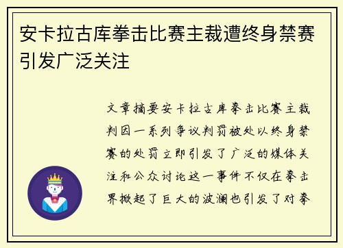 安卡拉古库拳击比赛主裁遭终身禁赛引发广泛关注 安卡拉古库拳击比赛主裁遭终身禁赛引发广泛关注