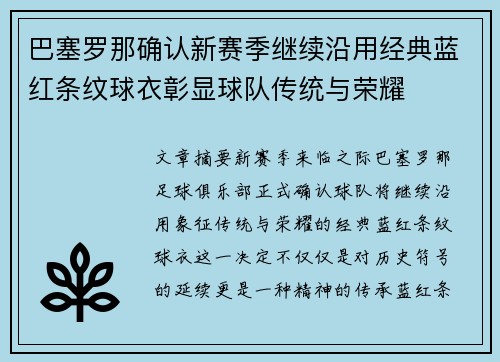 巴塞罗那确认新赛季继续沿用经典蓝红条纹球衣彰显球队传统与荣耀 巴塞罗那确认新赛季继续沿用经典蓝红条纹球衣彰显球队传统与荣耀