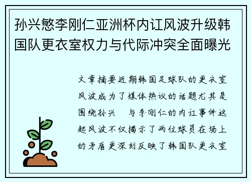 孙兴慜李刚仁亚洲杯内讧风波升级韩国队更衣室权力与代际冲突全面曝光 孙兴慜李刚仁亚洲杯内讧风波升级韩国队更衣室权力与代际冲突全面曝光