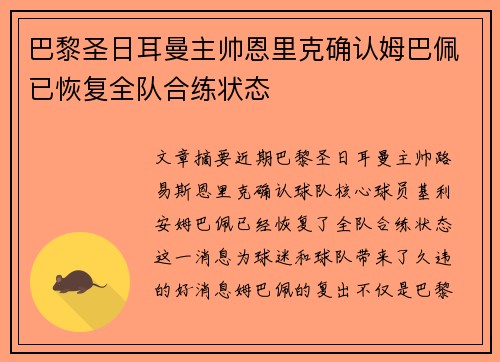 巴黎圣日耳曼主帅恩里克确认姆巴佩已恢复全队合练状态 巴黎圣日耳曼主帅恩里克确认姆巴佩已恢复全队合练状态