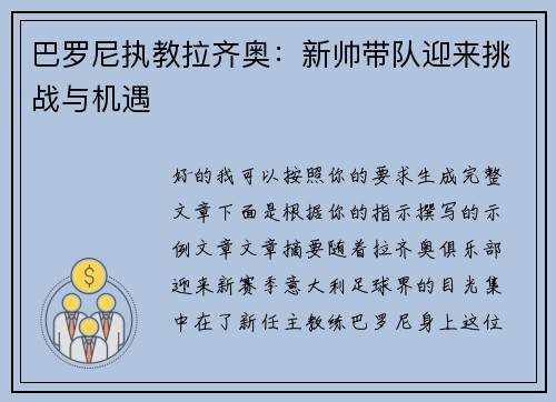 巴罗尼执教拉齐奥:新帅带队迎来挑战与机遇 巴罗尼执教拉齐奥:新帅带队迎来挑战与机遇