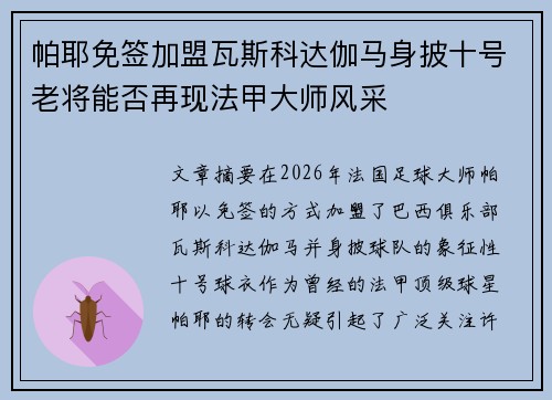 帕耶免签加盟瓦斯科达伽马身披十号老将能否再现法甲大师风采 帕耶免签加盟瓦斯科达伽马身披十号老将能否再现法甲大师风采