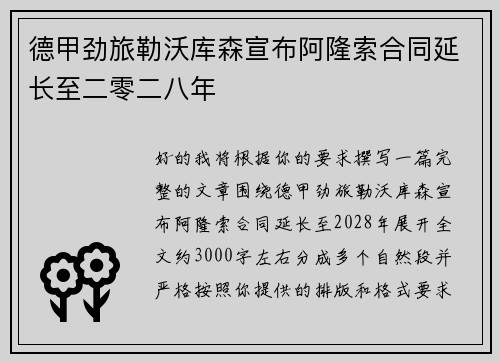 德甲劲旅勒沃库森宣布阿隆索合同延长至二零二八年 德甲劲旅勒沃库森宣布阿隆索合同延长至二零二八年