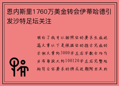 恩内斯里1760万美金转会伊蒂哈德引发沙特足坛关注
