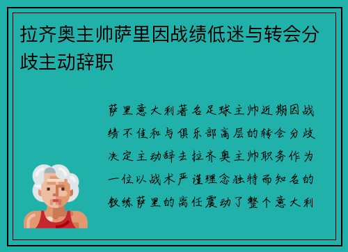 拉齐奥主帅萨里因战绩低迷与转会分歧主动辞职 拉齐奥主帅萨里因战绩低迷与转会分歧主动辞职