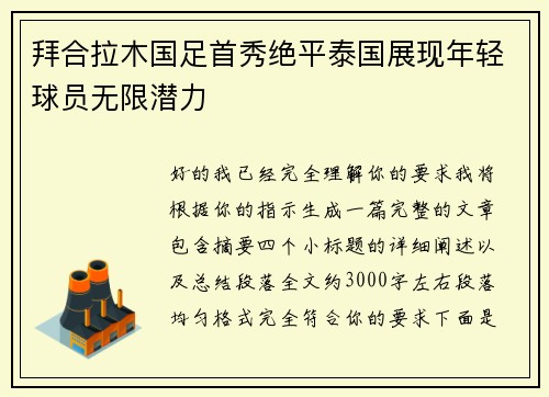 拜合拉木国足首秀绝平泰国展现年轻球员无限潜力 拜合拉木国足首秀绝平泰国展现年轻球员无限潜力