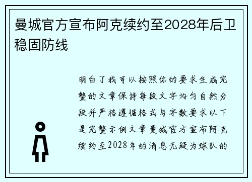 曼城官方宣布阿克续约至2028年后卫稳固防线 曼城官方宣布阿克续约至2028年后卫稳固防线