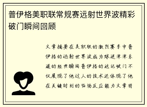 普伊格美职联常规赛远射世界波精彩破门瞬间回顾
