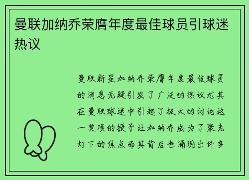 曼联加纳乔荣膺年度最佳球员引球迷热议 曼联加纳乔荣膺年度最佳球员引球迷热议