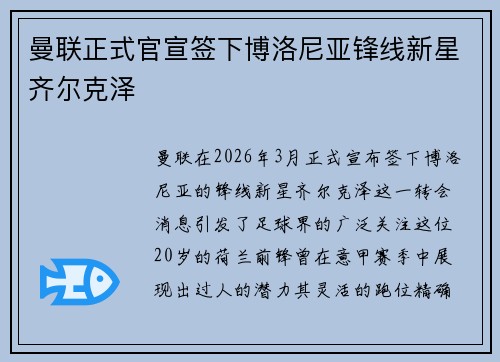 曼联正式官宣签下博洛尼亚锋线新星齐尔克泽 曼联正式官宣签下博洛尼亚锋线新星齐尔克泽