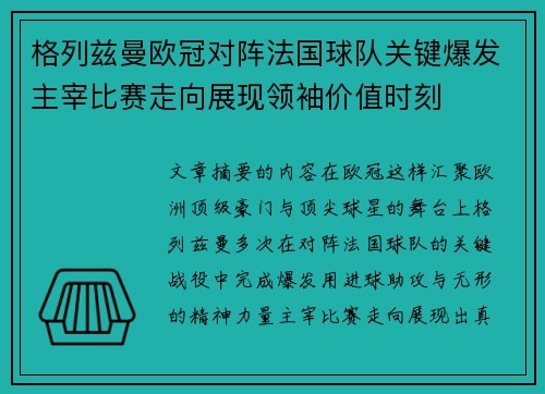 格列兹曼欧冠对阵法国球队关键爆发主宰比赛走向展现领袖价值时刻 格列兹曼欧冠对阵法国球队关键爆发主宰比赛走向展现领袖价值时刻