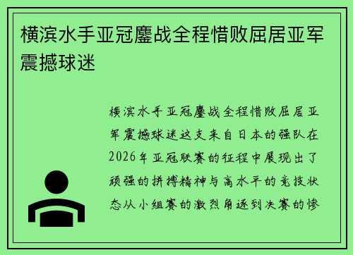 横滨水手亚冠鏖战全程惜败屈居亚军震撼球迷