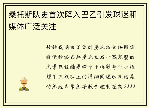桑托斯队史首次降入巴乙引发球迷和媒体广泛关注 桑托斯队史首次降入巴乙引发球迷和媒体广泛关注