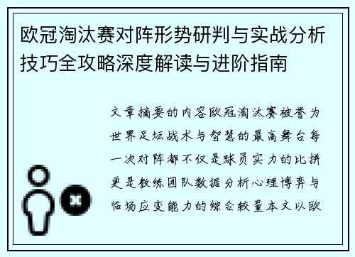 欧冠淘汰赛对阵形势研判与实战分析技巧全攻略深度解读与进阶指南