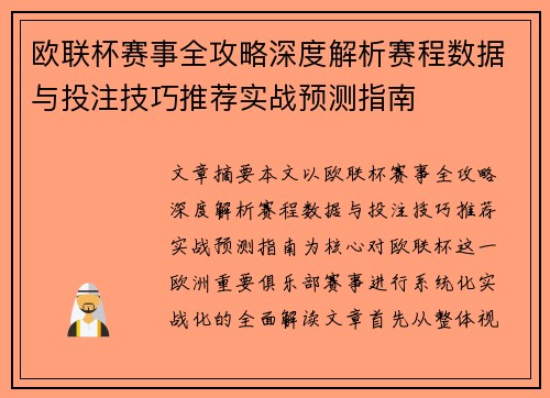 欧联杯赛事全攻略深度解析赛程数据与投注技巧推荐实战预测指南