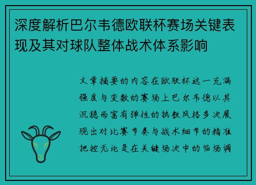 深度解析巴尔韦德欧联杯赛场关键表现及其对球队整体战术体系影响