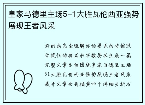 皇家马德里主场5-1大胜瓦伦西亚强势展现王者风采 皇家马德里主场5-1大胜瓦伦西亚强势展现王者风采