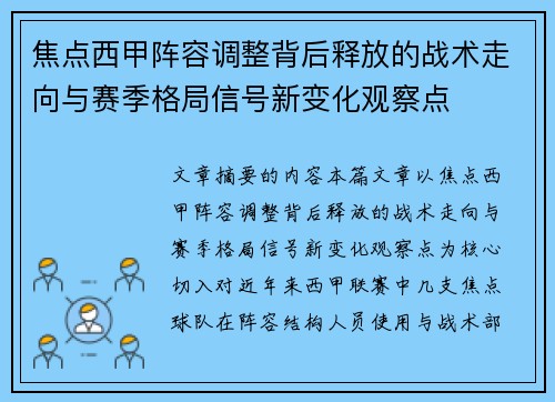 焦点西甲阵容调整背后释放的战术走向与赛季格局信号新变化观察点 焦点西甲阵容调整背后释放的战术走向与赛季格局信号新变化观察点