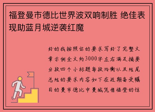 福登曼市德比世界波双响制胜 绝佳表现助蓝月城逆袭红魔 福登曼市德比世界波双响制胜 绝佳表现助蓝月城逆袭红魔